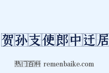 贺孙支使郎中迁居是什么意思的图片